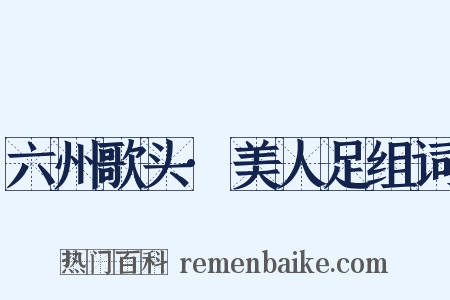 六州歌头·美人足组词是什么意思的图片